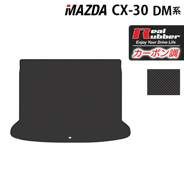 【5/9(木)20:00～ P5倍】マツダ 新型 CX-30 cx30 DM系 トランクマット ラゲッジマット ◆カーボンファイバー調 リアルラバー HOTFIELD 『送料無料 mazda マット 車 運転席 助手席 カーマット 車用品 カー用品 日本製 ホットフィールド』