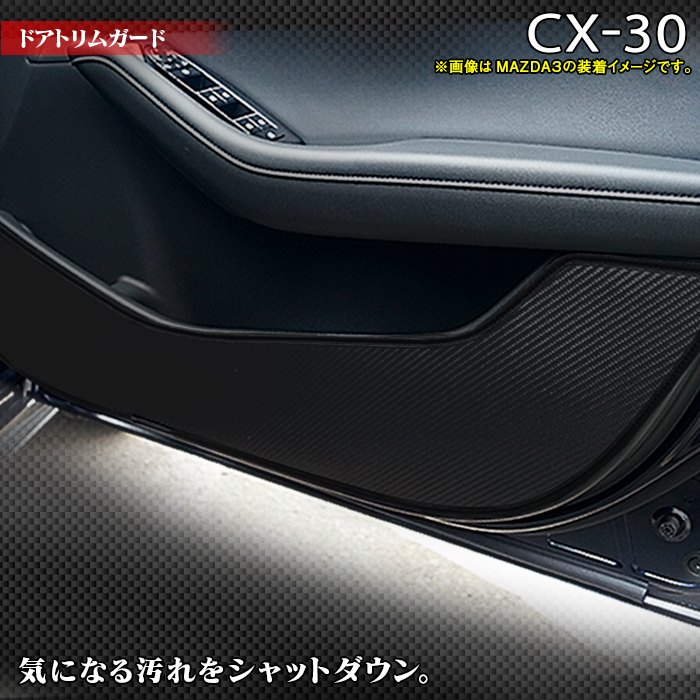 マツダ 新型 CX-30 cx30 DM系 ドアトリムガード ◆キックガード HOTFIELD ホットフィールド mazda キック マット プロ…