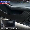 マツダ 新型 CX-30 cx30 DM系 ドアトリ