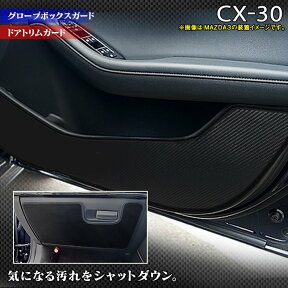 【4/24(水)20:00～ P5倍】マツダ 新型 CX-30 cx30 DM系 ドアトリムガード+グローブボックスガード ◆キックガード HOTFIELD ホットフィールド mazda キック マット プロテクター 保護 パッド 内装 アクセサリー カスタム カー用品 車用品 車内 【Y】