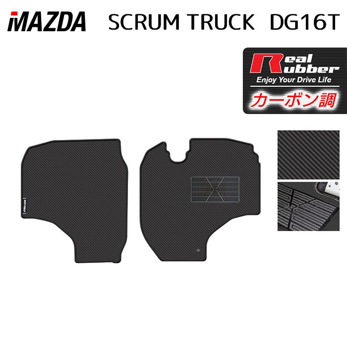 マツダ スクラム トラック DG16T フロアマット ◆カーボンファイバー調 リアルラバー HOTFIELD 送料無料 マット 車 カーマット 内装パーツ MAZDA カー用品 車用 アクセサリー 車用品