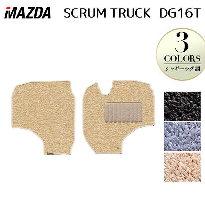 マツダ スクラム トラック DG16T フロアマット ◆シャギーラグ調 HOTFIELD 光触媒抗菌加工 送料無料 マット 車 カーマット 内装パーツ MAZDA カー用品 車用 アクセサリー 車用品