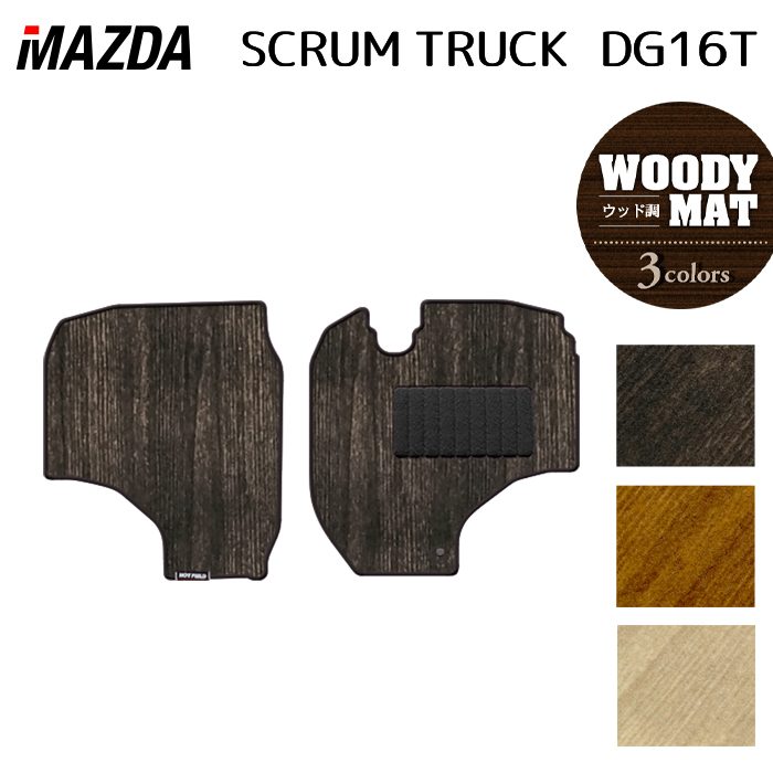 マツダ スクラム トラック DG16T フロアマット ◆ウッド調カーペット 木目 HOTFIELD 光触媒抗菌加工 送料無料 マット 車 カーマット 内装パーツ MAZDA カー用品 車用 アクセサリー 車用品