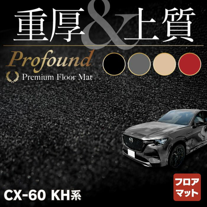 【5/18(土)限定！ P5倍】マツダ 新型 CX-60 CX60 KH系 フロアマット ◆重厚Profound HOTFIELD 光触媒抗菌加工 送料無料 マット 車 カーマット 内装パーツ mazda カー用品 車用 アクセサリー 車用品