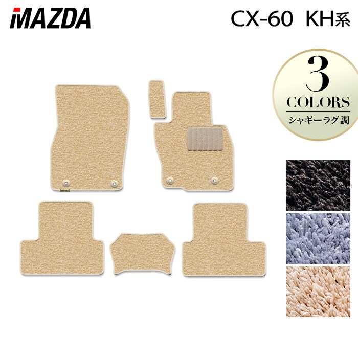 【3/4(水)20:00〜 P5倍】マツダ 新型 CX-60 CX60 KH系 フロアマット ◆シャギーラグ調 HOTFIELD 光触媒抗菌加工 送料無料 マット 車 カーマット 内装パーツ mazda カー用品 車用 アクセサリー 車用品