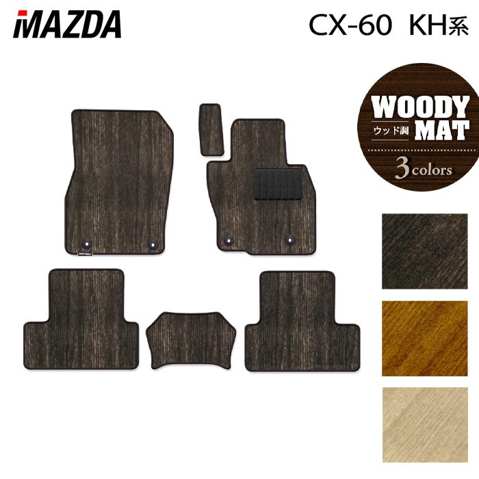 【11/20(木)20:00〜 P5倍】マツダ 新型 CX-60 CX60 KH系 フロアマット ◆ウッド調カーペット 木目 HOTFIELD 光触媒抗菌加工 送料無料 マット 車 カーマット 内装パーツ mazda カー用品 車用 アクセサリー 車用品
