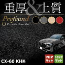 【5/9(木)20:00～ P5倍】マツダ 新型 CX-60 CX60 KH系 フロアマット＋トランクマット ラゲッジマット ◆重厚Profound HOTFIELD 光触媒抗菌加工 送料無料 マット 車 カーマット 内装パーツ mazda カー用品 車用 アクセサリー 車用品