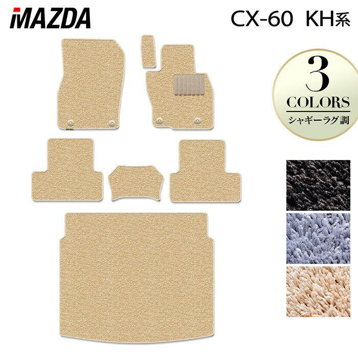 樂天商城 - 【5/9(土)20:00〜 P5倍】マツダ 新型 CX-60 CX60 KH系 フロアマット＋トランクマット ラゲッジマット ◆シャギーラグ調 HOTFIELD 光触媒抗菌加工 送料無料 マット 車 カーマット 内装パーツ mazda カー用品 車用 アクセサリー 車用品 日本製