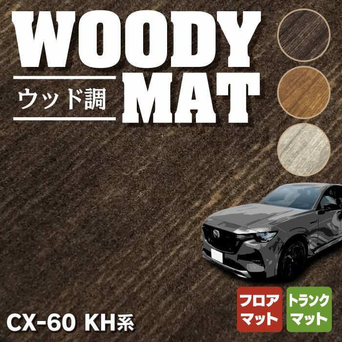 【5/9(木)20:00～ P5倍】マツダ 新型 CX-60 CX60 KH系 フロアマット＋トランクマット ラゲッジマット ◆ウッド調カーペット 木目 HOTFIELD 光触媒抗菌加工 送料無料 マット 車 カーマット 内装パーツ mazda カー用品 車用 アクセサリー 車用品