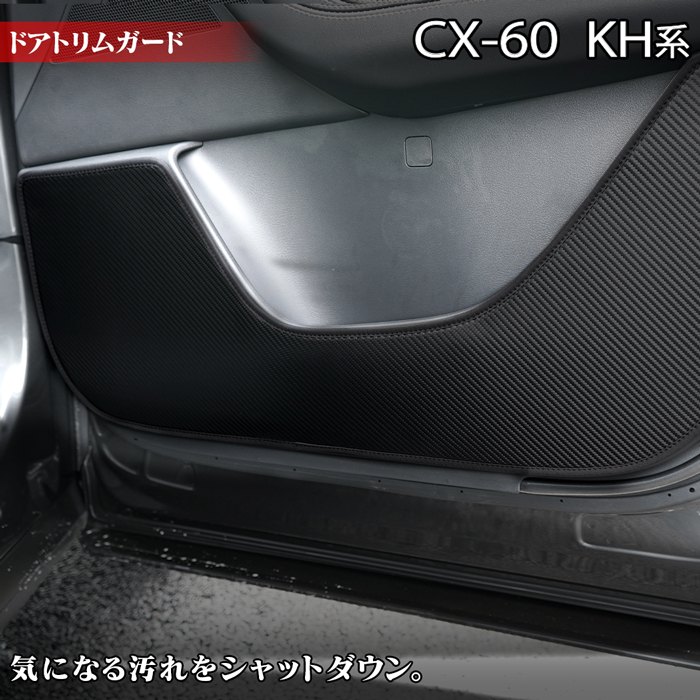 マツダ 新型 CX-60 CX60 KH系 ドアトリ