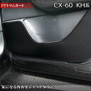 【9/1(金)24h限定 P5倍】マツダ 新型 CX-60 CX60 KH系 ドアトリムガード ◆キックガード HOTFIELD ホットフィールド mazda キック マット プロテクター 保護 パッド 内装 アクセサリー 【Y】