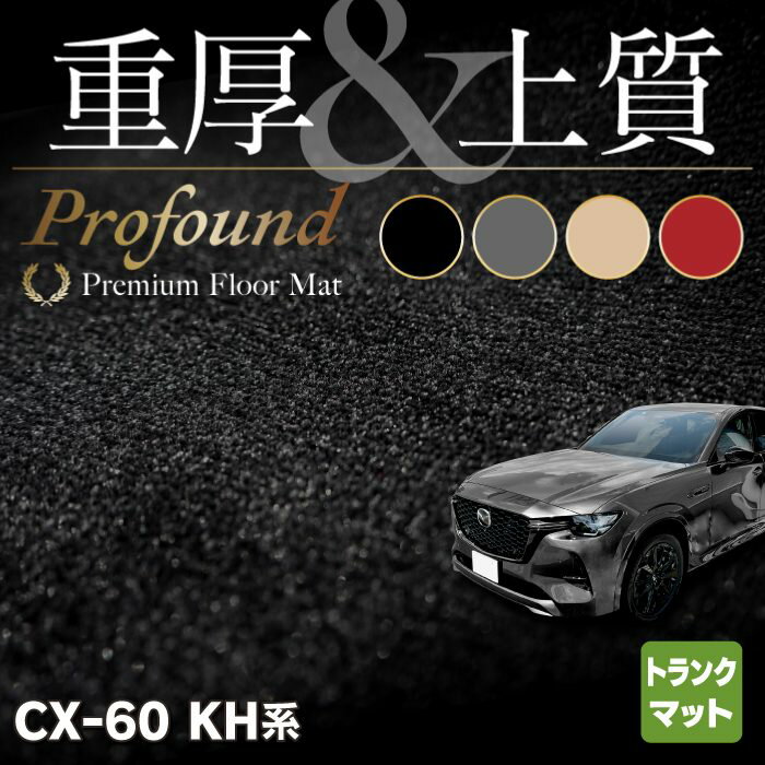 マツダ 新型 CX-60 CX60 KH系 トランクマット ラゲッジマット ◆重厚Profound HOTFIELD 光触媒抗菌加工 送料無料 マット 車 カーマット 内装パーツ mazda カー用品 車用 アクセサリー 車用品