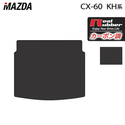【10/24(金)20:00〜 P5倍】マツダ 新型 CX-60 CX60 KH系 トランクマット ラゲッジマット ◆カーボンファイバー調 リアルラバー HOTFIELD 送料無料 マット 車 カーマット 内装パーツ mazda カー用品 車用 アクセサリー 車用品 - Image 1