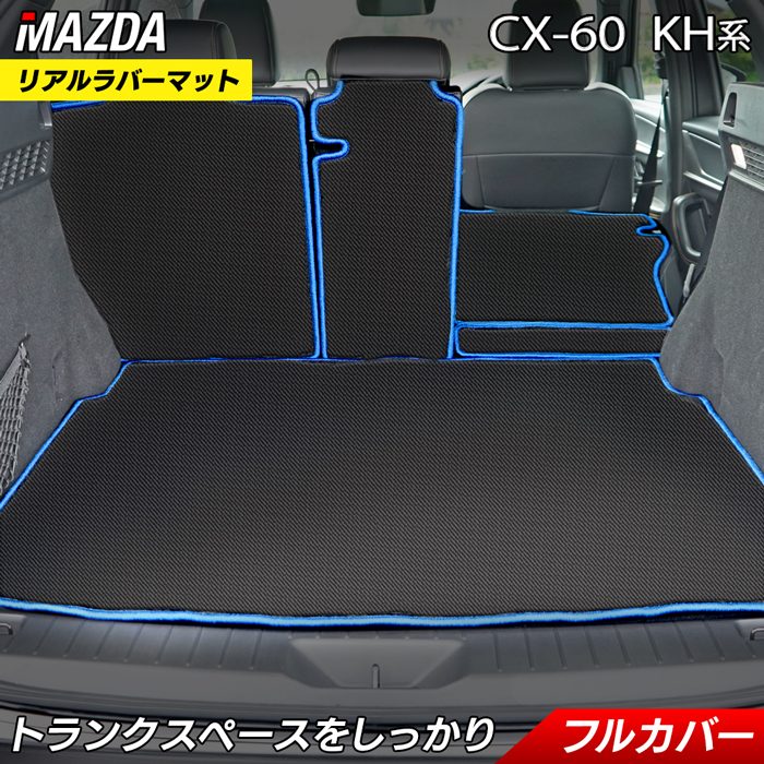 【5/18(土)限定！ P5倍】マツダ 新型 CX-60 CX60 KH系 ラゲッジルームマット ◆カーボンファイバー調 リアルラバー HOTFIELD 日本製 防水 トランク ラゲッジ マット カーマット パーツ カー用品