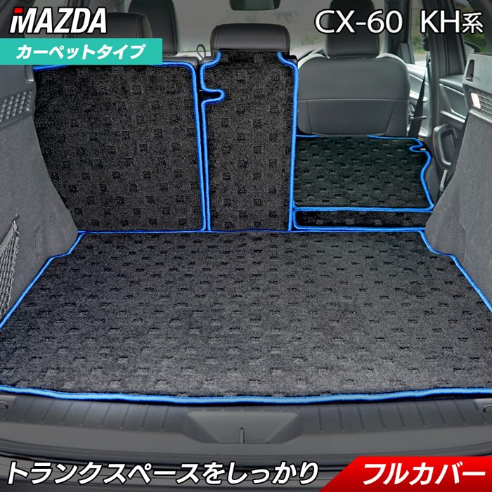 【11/20(木)20:00〜 P5倍】マツダ 新型 CX-60 CX60 KH系 ラゲッジルームマット 送料無料 HOTFIELD 光触媒抗菌加工 トランクマット ラゲージ 車 カーマット 内装パーツ カー用品 mazda おしゃれ 車用品 車マット パーツ