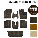 マツダ キャロル HB36S フロアマット+トランクマット ラゲッジマット ◆ウッド調カーペット 木目 HOTFIELD 光触媒抗菌加工 カーマット mazda...