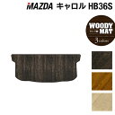 マツダ キャロル HB36S トランクマット ラゲッジマット ◆ウッド調カーペット 木目 HOTFIELD 光触媒抗菌加工 カーマット mazda カー用品 フ...