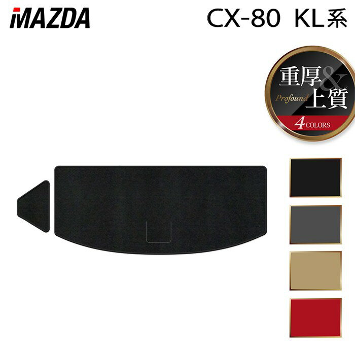 マツダ 新型 CX-80 CX80 KL系 トランクマット ラゲッジマット ◆重厚Profound HOTFIELD 光触媒抗菌加工 送料無料 マット 車 カーマット 内装パーツ mazda カー用品 車用 アクセサリー 車用品 日本製