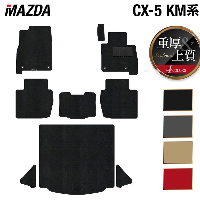 【6/4(木)20:00〜 P5倍】マツダ 新型 CX-5 cx5 KM系 フロアマット＋トランクマット ラゲッジマット ◆重厚Profound HOTFIELD 光触媒抗菌加工 送料無料 マット 車 カーマット 内装パーツ mazda カー用品 車用 アクセサリー 車用品 日本製