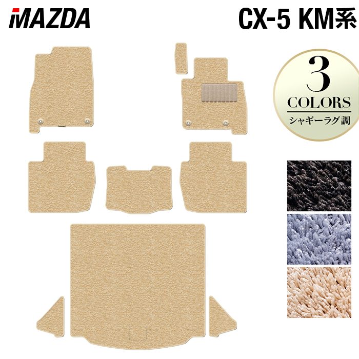 【6/4(木)20:00〜 P5倍】マツダ 新型 CX-5 cx5 KM系 フロアマット＋トランクマット ラゲッジマット ◆シャギーラグ調 HOTFIELD 光触媒抗菌加工 送料無料 マット 車 カーマット 内装パーツ mazda カー用品 車用 アクセサリー 車用品 日本製