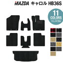 マツダ キャロル HB36S フロアマット+トランクマット ラゲッジマット ◆ジェネラル HOTFIELD 光触媒抗菌加工 カーマット mazda カー用品 フ...