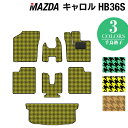 マツダ キャロル HB36S フロアマット+トランクマット ラゲッジマット ◆千鳥格子柄 HOTFIELD 光触媒抗菌加工 カーマット mazda カー用品 フ...