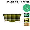 マツダ キャロル HB36S トランクマット ラゲッジマット ◆千鳥格子柄 HOTFIELD 光触媒抗菌加工 カーマット mazda カー用品 フロア マット ...