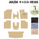 マツダ キャロル HB36S フロアマット+トランクマット ラゲッジマット ◆シャギーラグ調 HOTFIELD 光触媒抗菌加工 カーマット mazda カー用品...