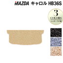 マツダ キャロル HB36S トランクマット ラゲッジマット ◆シャギーラグ調 HOTFIELD 光触媒抗菌加工 カーマット mazda カー用品 フロア マッ...