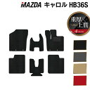 マツダ キャロル HB36S フロアマット ◆重厚Profound HOTFIELD 光触媒抗菌加工 カーマット mazda カー用品 フロア マット カーアク...