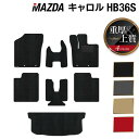 マツダ キャロル HB36S フロアマット+トランクマット ラゲッジマット ◆重厚Profound HOTFIELD 光触媒抗菌加工 カーマット mazda カ...