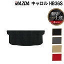 マツダ キャロル HB36S トランクマット ラゲッジマット ◆重厚Profound HOTFIELD 光触媒抗菌加工 カーマット mazda カー用品 フロア...