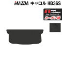 マツダ キャロル HB36S トランクマット ラゲッジマット ◆カーボンファイバー調 リアルラバー HOTFIELD 『送料無料 マット 車 運転席 助手席 カ...