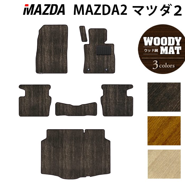 【3/4(水)20:00〜 P5倍】マツダ 新型 マツダ2 MAZDA2 DJ系 フロアマット+トランクマット ラゲッジマット ◆ウッド調カーペット 木目 HOTFIELD 光触媒抗菌加工 送料無料 mazda マット 車 運転席 助手席 カーマット カー用品 日本製 フロア 車用品