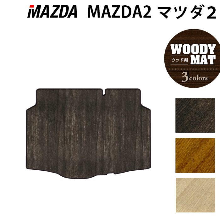 樂天商城 - 【5/9(土)20:00〜 P5倍】マツダ 新型 マツダ2 MAZDA2 DJ系 トランクマット ラゲッジマット ◆ウッド調カーペット 木目 HOTFIELD 光触媒抗菌加工 送料無料 mazda マット 車 運転席 助手席 カーマット カー用品 フロア 車用品 内装 パーツ 日本製