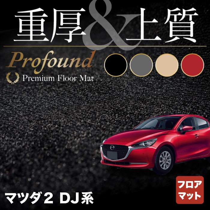 【3/4(水)20:00〜 P5倍】マツダ 新型 マツダ2 MAZDA2 DJ系 フロアマット ◆重厚Profound HOTFIELD 光触媒抗菌加工 『送料無料 mazda マット 車 運転席 助手席 カーマット カー用品 日本製 カスタムパーツ』