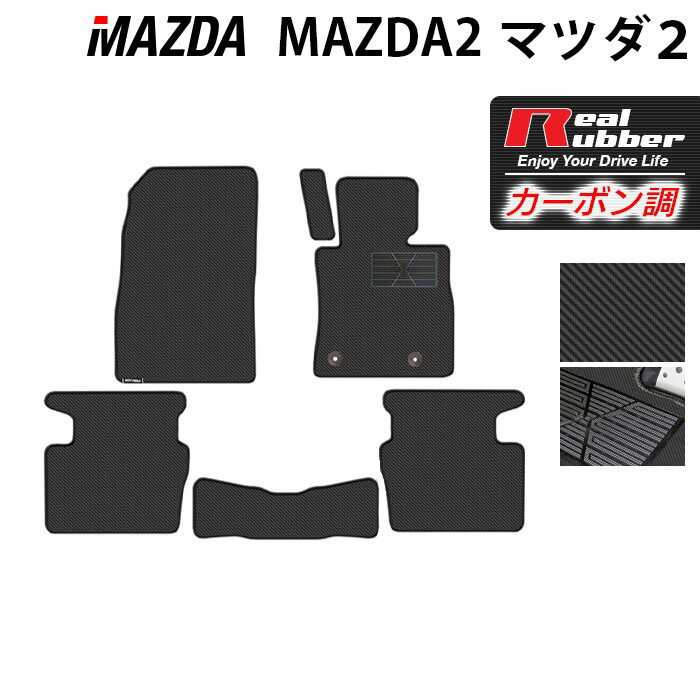 【3/4(水)20:00〜 P5倍】マツダ 新型 マツダ2 MAZDA2 DJ系 フロアマット ◆カーボンファイバー調 リアルラバー HOTFIELD 『送料無料 mazda マット 車 運転席 助手席 カーマット 車用品 カー用品 日本製 ホットフィールド』