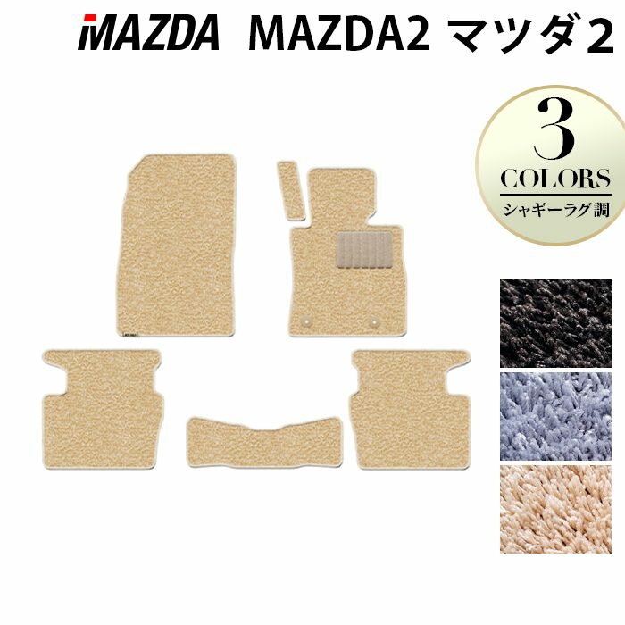 マツダ 新型 マツダ2 MAZDA2 DJ系 フロアマット ◆シャギーラグ調 HOTFIELD 光触媒抗菌加工 『送料無料 mazda マット 車 運転席 助手席 カーマット カー用品 日本製 カスタムパーツ』