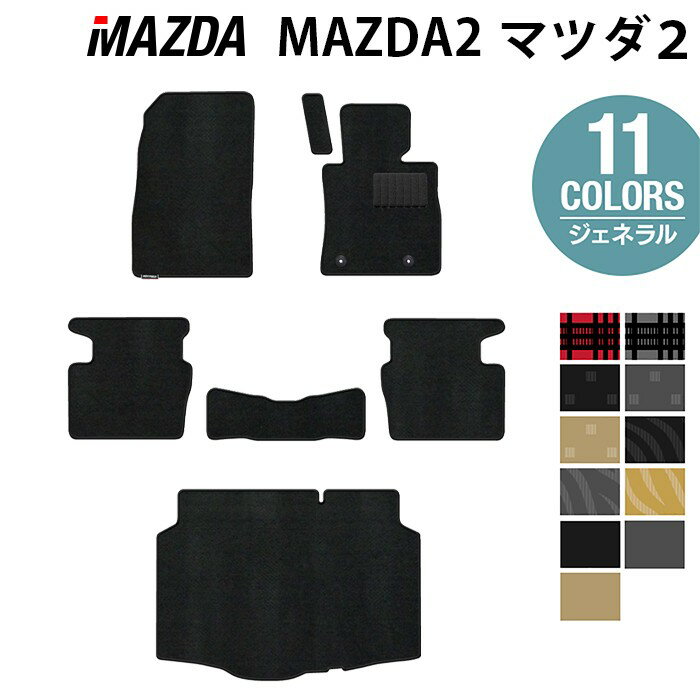 【11/20(木)20:00〜 P5倍】マツダ 新型 マツダ2 MAZDA2 DJ系 フロアマット+トランクマット ラゲッジマット ◆ジェネラル HOTFIELD 光触媒抗菌加工 送料無料 mazda マット 車 運転席 助手席 カーマット カー用品 日本製 フロア 車用品 内装 パーツ