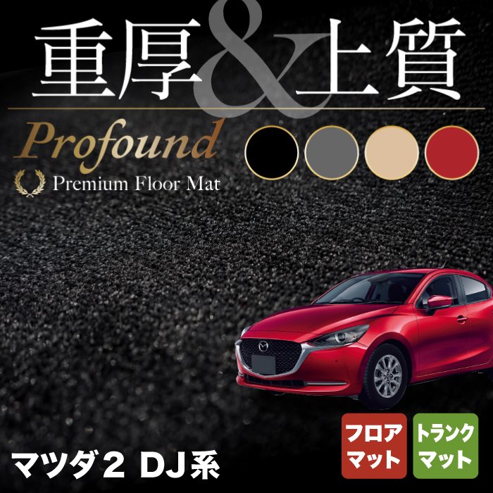 【3/4(水)20:00〜 P5倍】マツダ 新型 マツダ2 MAZDA2 DJ系 フロアマット+トランクマット ラゲッジマット ◆重厚Profound HOTFIELD 光触媒抗菌加工 『送料無料 mazda マット 車 運転席 助手席 カーマット カー用品 日本製 カスタムパーツ』