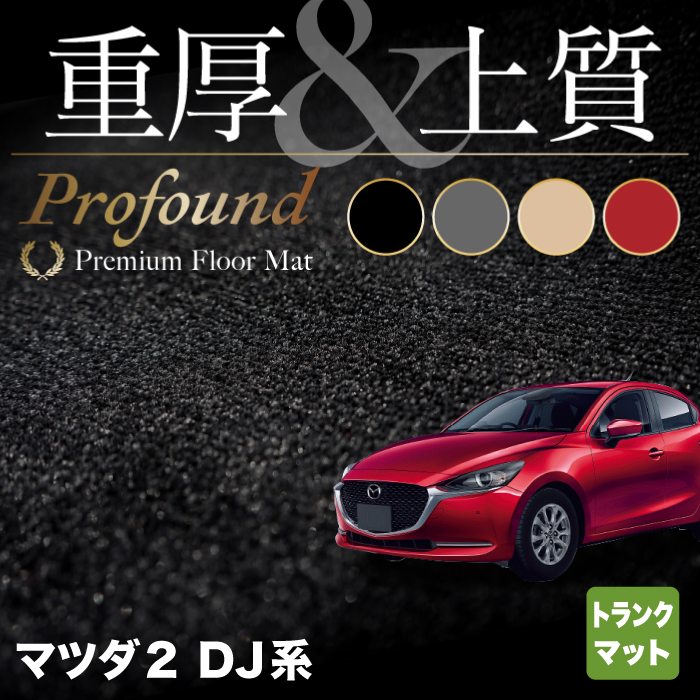 マツダ 新型 マツダ2 MAZDA2 DJ系 トランクマット ラゲッジマット ◆重厚Profound HOTFIELD 光触媒抗菌加工 『送料無料 mazda マット 車 運転席 助手席 カーマット カー用品 日本製 カスタムパーツ』