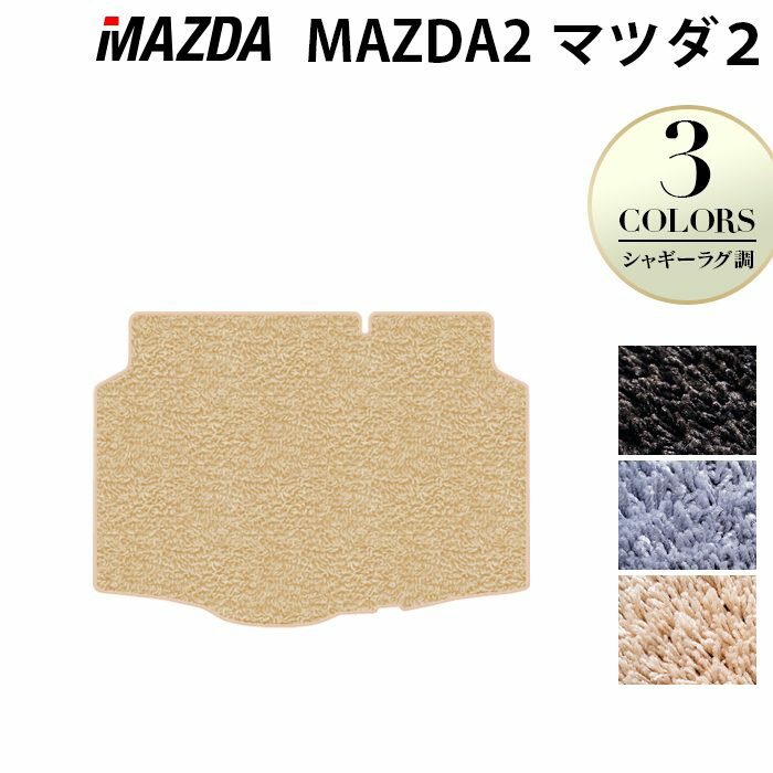 樂天商城 - 【5/9(土)20:00〜 P5倍】マツダ 新型 マツダ2 MAZDA2 DJ系 トランクマット ラゲッジマット ◆シャギーラグ調 HOTFIELD 光触媒抗菌加工 『送料無料 mazda マット 車 運転席 助手席 カーマット カー用品 カスタムパーツ』 日本製