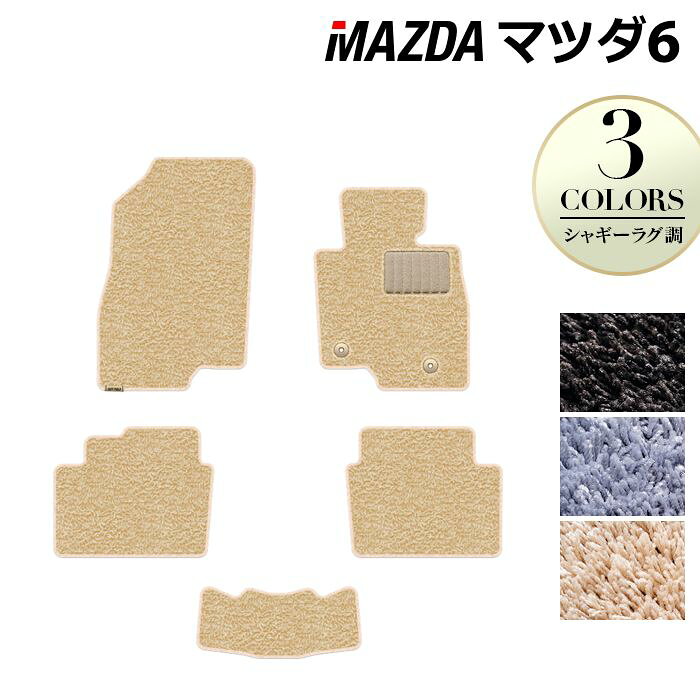 樂天商城 - 【5/9(土)20:00〜 P5倍】マツダ マツダ6 MAZDA6 フロアマット GJ系 ◆シャギーラグ調 HOTFIELD 光触媒抗菌加工 『送料無料 Mazda マット 車 運転席 助手席 カーマット カー用品 カスタムパーツ』 日本製