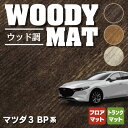 【5/9(木)20:00～ P5倍】マツダ 新型 マツダ3 MAZDA3 フロアマット+トランクマット ラゲッジマット BP系 セダン ファストバック ハッチバック ◆ウッド調カーペット 木目 HOTFIELD 光触媒抗菌加工 送料無料