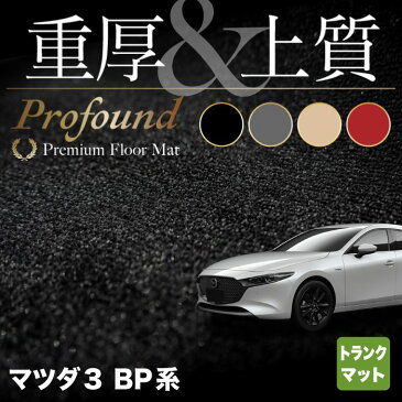 【P5倍 1/9(土)20:00〜】マツダ 新型 マツダ3 MAZDA3 トランクマット ラゲッジマット BP系 セダン ファストバック ハッチバック ◆重厚Profound HOTFIELD 光触媒抗菌加工 『送料無料 Mazda マット 車 運転席 助手席 カーマット カー用品 日本製』