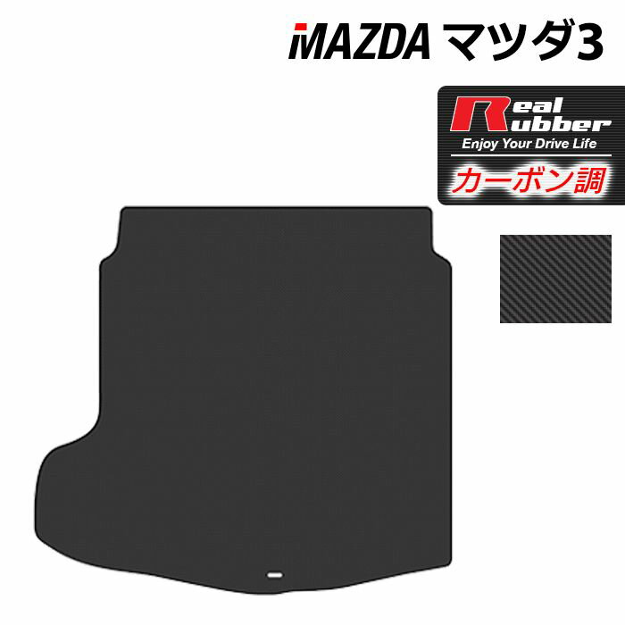 【6/4(火)20:00～ P5倍】マツダ 新型 マツダ3 MAZDA3 トランクマット ラゲッジマット BP系 セダン ファストバック ハッチバック ◆カーボンファイバー調 リアルラバー HOTFIELD 『送料無料 マット カーマット 車用品 カー用品 日本製 ホットフィールド』