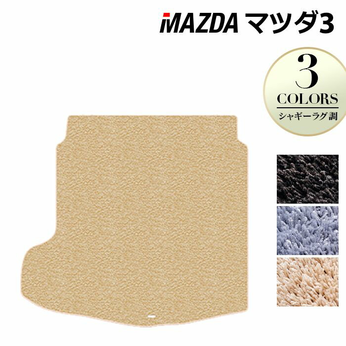 樂天商城 - 【5/9(土)20:00〜 P5倍】マツダ 新型 マツダ3 MAZDA3 トランクマット ラゲッジマット BP系 セダン ファストバック ハッチバック ◆シャギーラグ調 HOTFIELD 光触媒抗菌加工 『送料無料 Mazda マット 車 運転席 助手席 カーマット カー用品 』 日本製