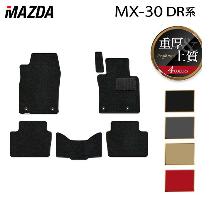 マツダ 新型 MX-30 MX30 DR系 フロアマット ◆重厚Profound HOTFIELD 光触媒加工済み 『送料無料 mazda マット 車 運転席 助手席 カーマット カー用品 カスタムパーツ』 日本製