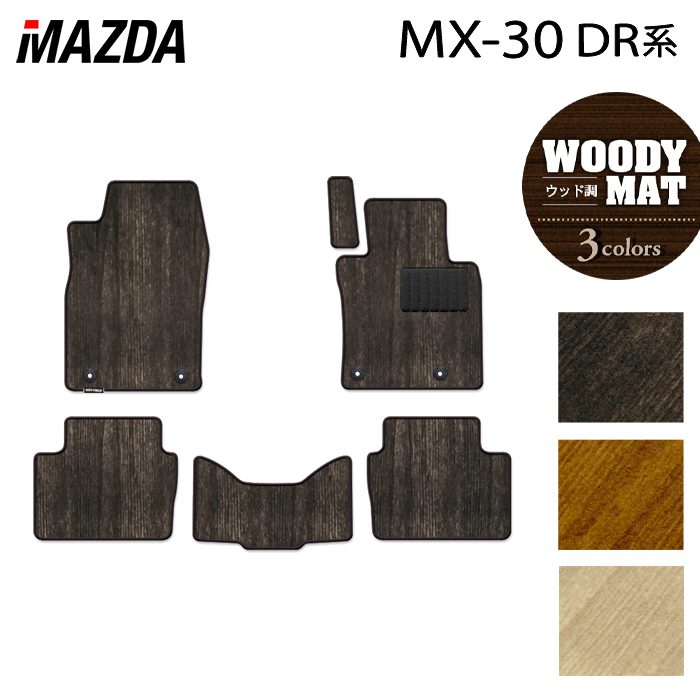 樂天商城 - 【5/9(土)20:00〜 P5倍】マツダ 新型 MX-30 MX30 DR系 フロアマット ◆ウッド調カーペット 木目 HOTFIELD 光触媒加工済み 送料無料 mazda マット 車 運転席 助手席 カーマット カー用品 カスタムパーツ フロア 車用品 内装 パーツ 日本製