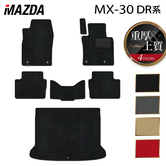 マツダ 新型 MX-30 MX30 DR系 フロアマット+トランクマット ラゲッジマット ◆重厚Profound HOTFIELD 光触媒加工済み 『送料無料 mazda マット 車 運転席 助手席 カーマット カー用品 カスタムパーツ』 日本製